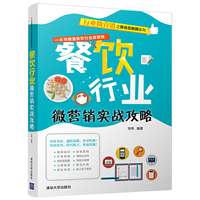 餐饮行业微营销实战攻略