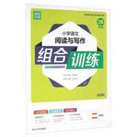 通城学典 小学语文阅读与写作组合训练（二年级上 通用版）