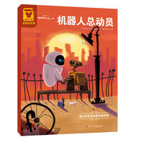 迪士尼经典动画电影绘本：机器人总动员