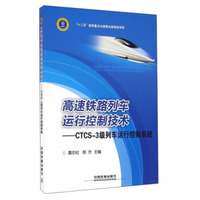 高速铁路列车运行控制技术：CTCS-3级列车运行控制系统