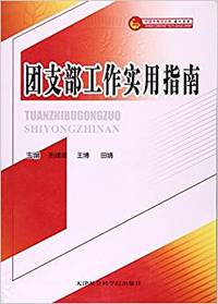 团支部工作实用指南