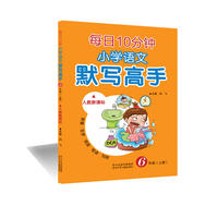 每日10分钟小学语文默写高手 人教版 六年级上册