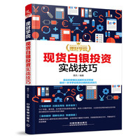 理财学院:现货白银投资实战技巧