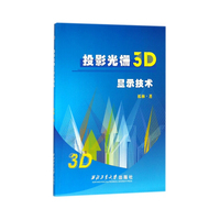 投影光栅3D显示技术