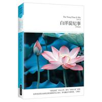 白洋淀纪事（世界文学文库120）