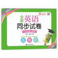 全新英语同步试卷（八年级第二学期） 交大之星