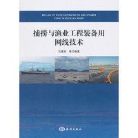 捕捞与渔业工程装备用网线技术