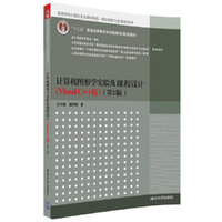 计算机图形学实验及课程设计(Visual C++版)(第2版)
