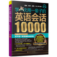 学一次用一辈子的英语会话10000