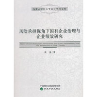 风险承担视角下国有企业治理与企业绩效研究