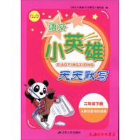 黄冈小状元作业本 二年级语文上（R 最新修订）2018年秋季