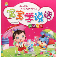 宝宝学说话 词句拓展