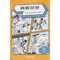 中国智慧故事汉语分级读物-真假爸爸