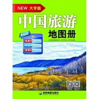 中国旅游地图册（大字版）不仅仅是旅游攻略，更是一种生活方式，一场文化传播。覆盖全国的交通、旅游地图，全国旅游景点介绍