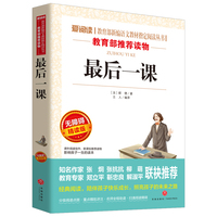 最后一课/导读版语文 丛书分级课外阅读青少版（无障碍阅读彩插本）