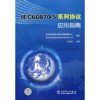 IEC608705系列协议应用指南