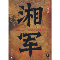 湘军 （上）
