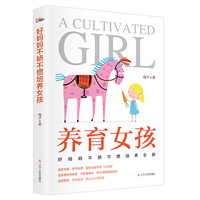 好妈妈不娇不惯培养女孩