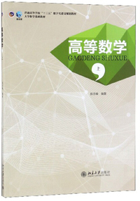 高等数学(上)