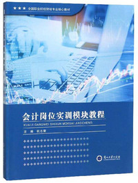 会计岗位实训模块教程/全国职业院校财经专业核心教材