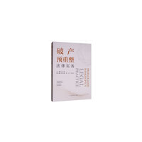 破产预重整法律实务