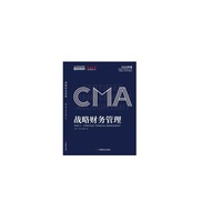 2020年 CMA认证考试教材 战略财务管理 美国注册管理会计师 中华会计网校