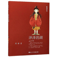 鸭蛋湖系列：泽泽的湖