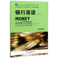 银行英语(教师用书第三版）