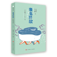 未名诗歌分级读本：小学卷 2