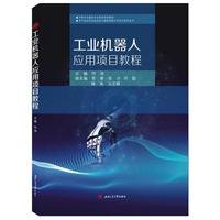 工业机器人应用项目教程