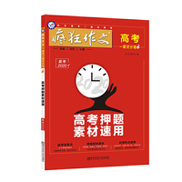 2020年疯狂作文 高考一类文计划6 高考押题素材速用（年刊）--天星教育