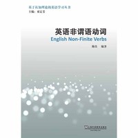 基于认知理论的英语学习丛书：英语非谓语动词(POD)