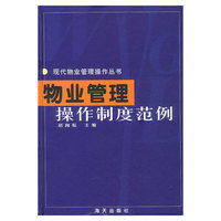 物业管理操作制度范例