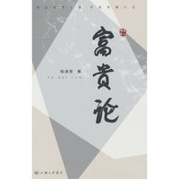 富贵论——端正富贵态度，开启幸福人生