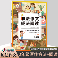 抖音款2022《加法作文减法阅读》二年级下册加法作文减法阅读作文训练与技巧同步作文人教版作文起步好词好句好段大全五感法写作文