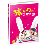 孩子们的乐理教程