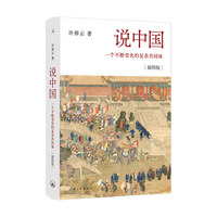 许倬云说中国：一个不断变化的复杂共同体[插图版]