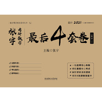 2021 张宇考研数学最后4套卷数学一