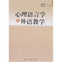 心理语言学与外语教学