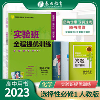 实验班全程提优训练 高中高二上册化学选择性必修(1)·化学反应原理 人教版(配套新教材) 2022年秋新版教材同步教辅书强化练习题