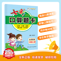 七彩口算题卡 小学数学苏教版 三年级上册 七彩课堂系列同步教材心算口算速算练习题 2022年秋季