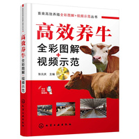 畜禽高效养殖全彩图解+视频示范丛书--高效养牛全彩图解+视频示范