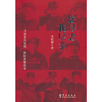 您尽忠，我尽孝：寻访老兵足迹，讲好英雄故事