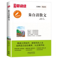 朱自清散文/高等教育出版社无障碍名师导读本