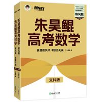 新东方 朱昊鲲高考数学40卷疾风篇（文科）【预售产品封面等信息仅供参考，成品以实际收货为准。】