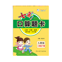 2023春七彩口算题卡二年级下册数学人教版口算心算速算专项应用题强化训练练习册