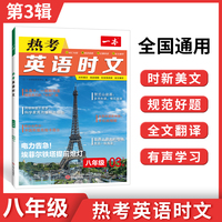 2023一本·英语热考时文8年级 第3辑 完形填空阅读理解短文填空 全文翻译有声阅读答案详解 全国通用 开心教育
