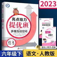 2023春亮点给力提优班多维互动空间六年级语文下册人教版小学6年级同步课时单元期中期末训练习册教辅资料
