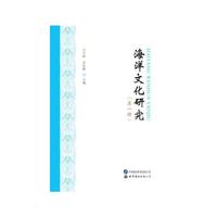 海洋文化研究（第一辑）
