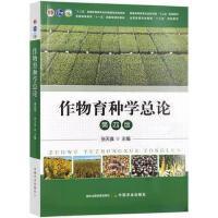 作物育种学总论 第四版